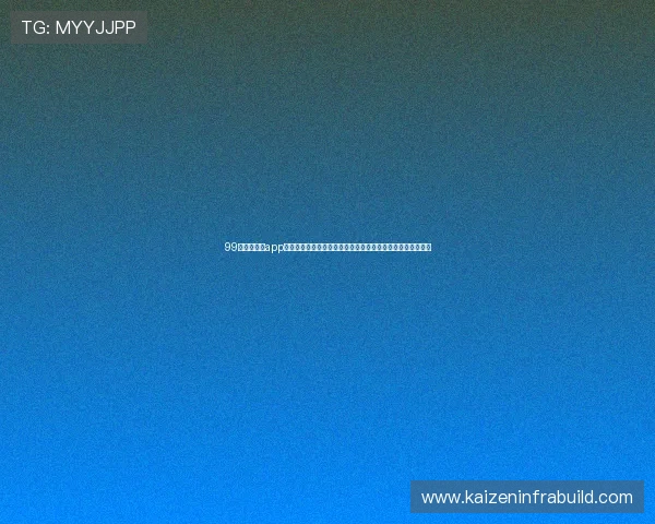 99娱乐相关的app提供全面的世界杯直播和赛事资讯满足体育迷的实时观看需求